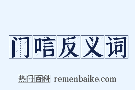 门唁反义词是什么意思的图片